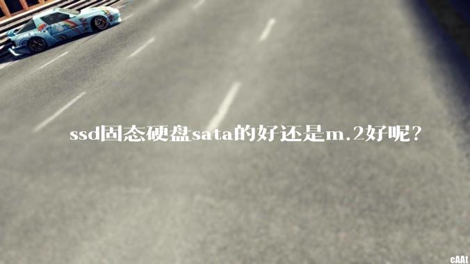 ssd固态硬盘sata的好还是m.2好呢？