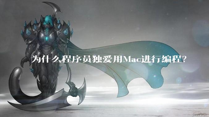 为什么程序员独爱用Mac进行编程？