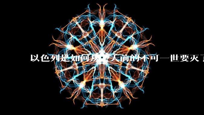 以色列是如何从三天前的不可一世要灭了伊朗到今天的哭哭啼啼要“为生存而战”的？
